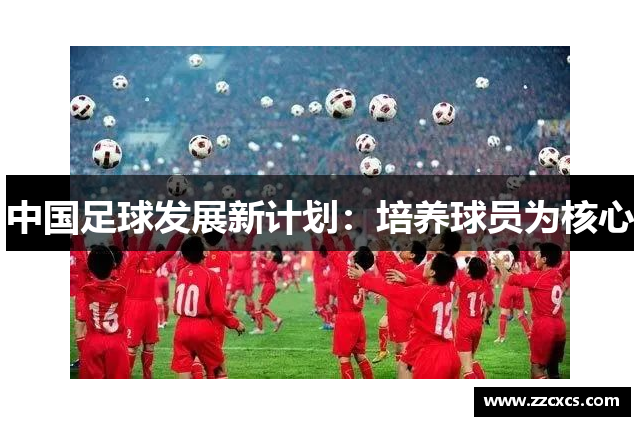 中国足球发展新计划：培养球员为核心