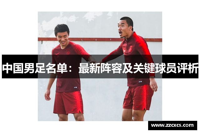 中国男足名单：最新阵容及关键球员评析